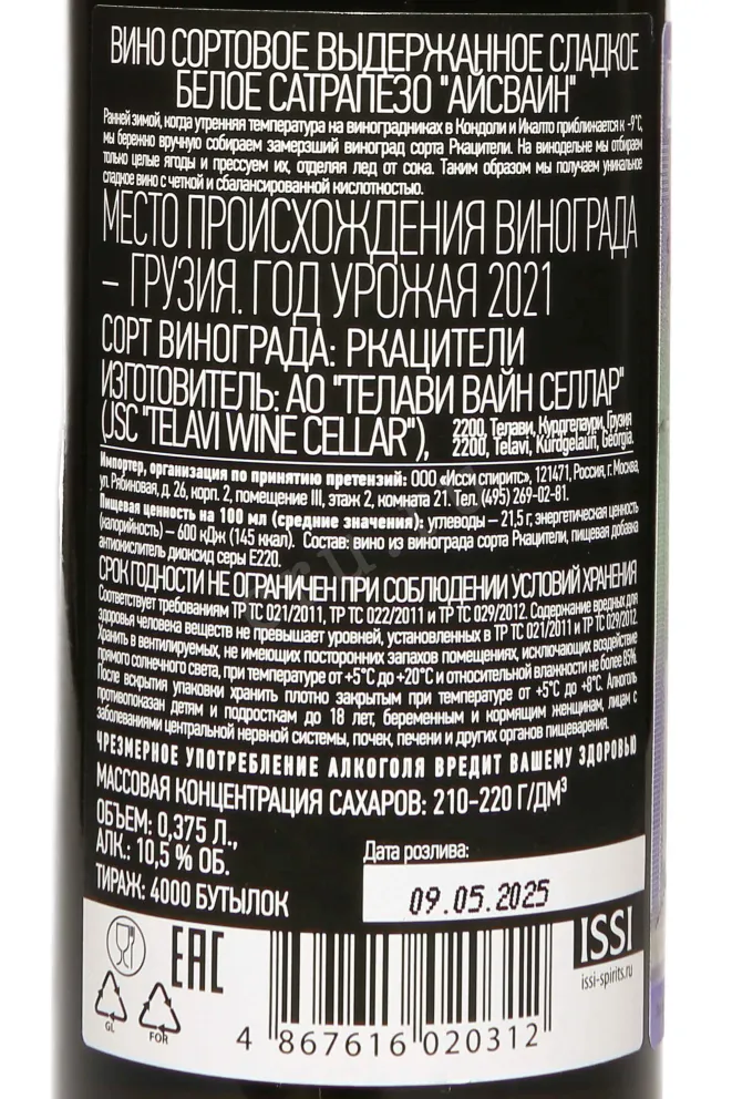 Контрэтикетка Satrapezo Icewine in gift box 2021 0.375 л