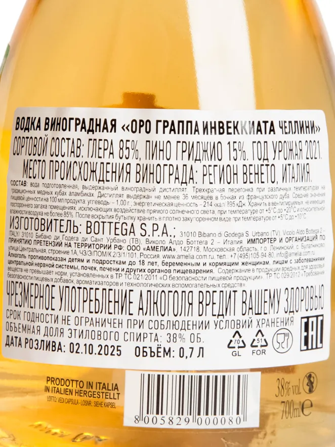 Контрэтикетка Bottega Cellini Grappa Oro 0.7 л