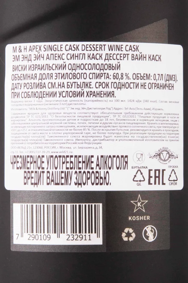 Контрэтикетка M & H Apex Single Cask Desert Wine Cask 3 years in gift box 0.7 л