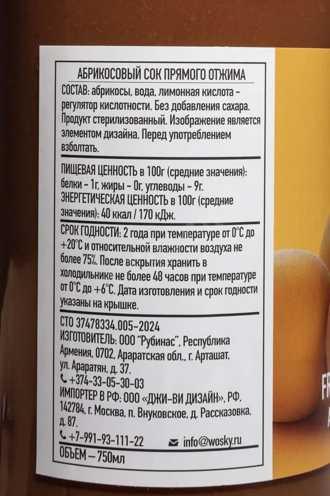 Контрэтикетка Wosky Freshly Squeezed Apricot 0.75 л