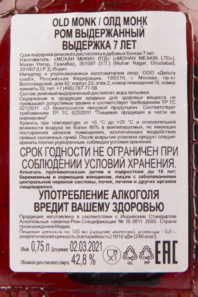 Контрэтикетка рома Олд Монк 7 лет 0.75