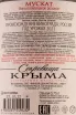 Контрэтикетка Crimean Treasures Muscat Fotisal 2021 0.75л л