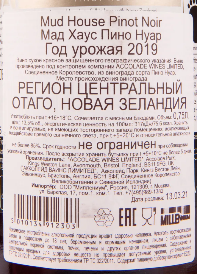 Вино Mud House Pinot Noir 2019 0.75 л