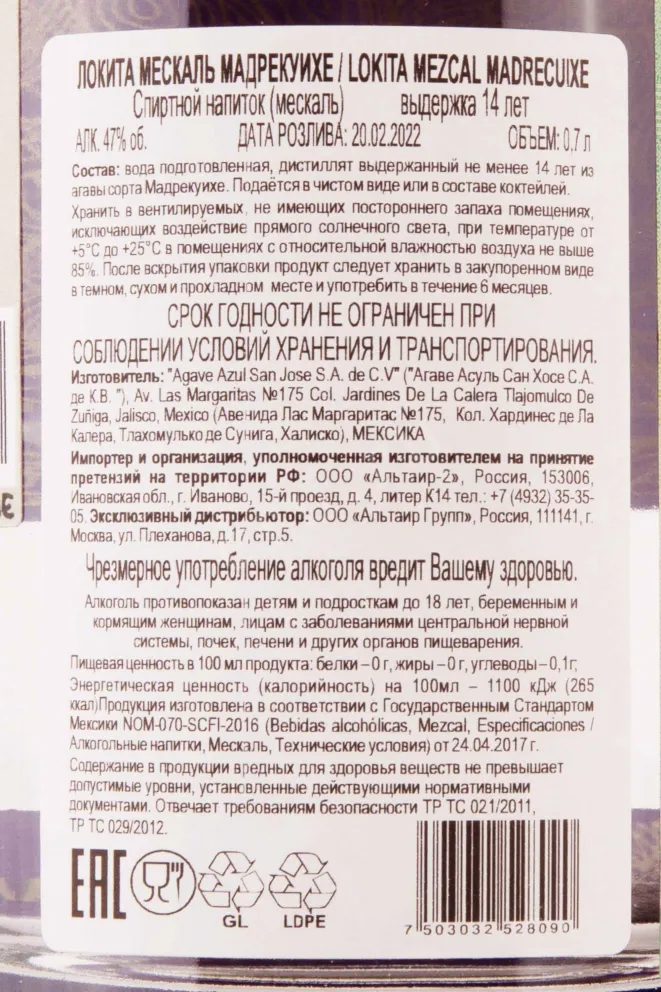 Контрэтикетка Lokita Mezcal Madrecuixe 14 years 0.7 л