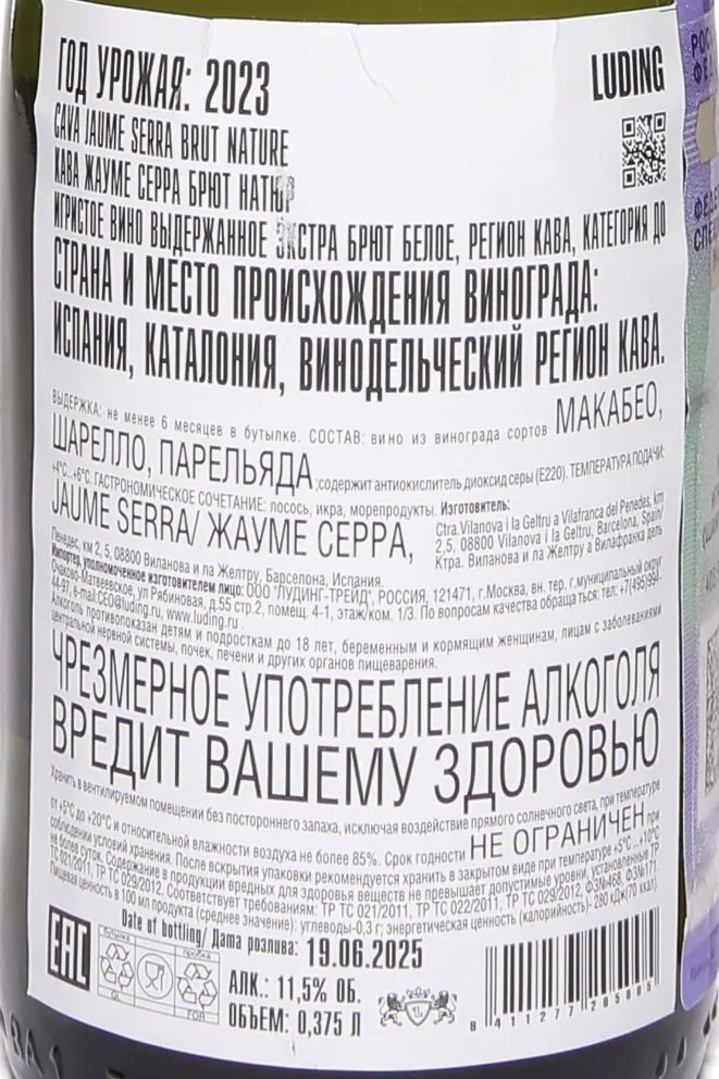 Контрэтикетка Jaume Serra Cava Brut Nature DO 2023 0.75 л