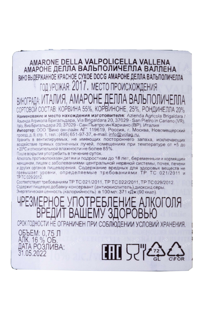 Контрэтикетка Amarone della Valpolicella Vallena 2017 0.75 л