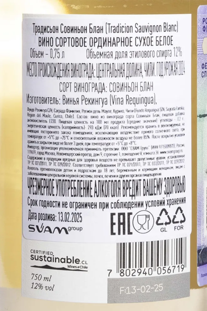 Контрэтикетка Tradicion Sauvignon Blanc 2024 0.75 л