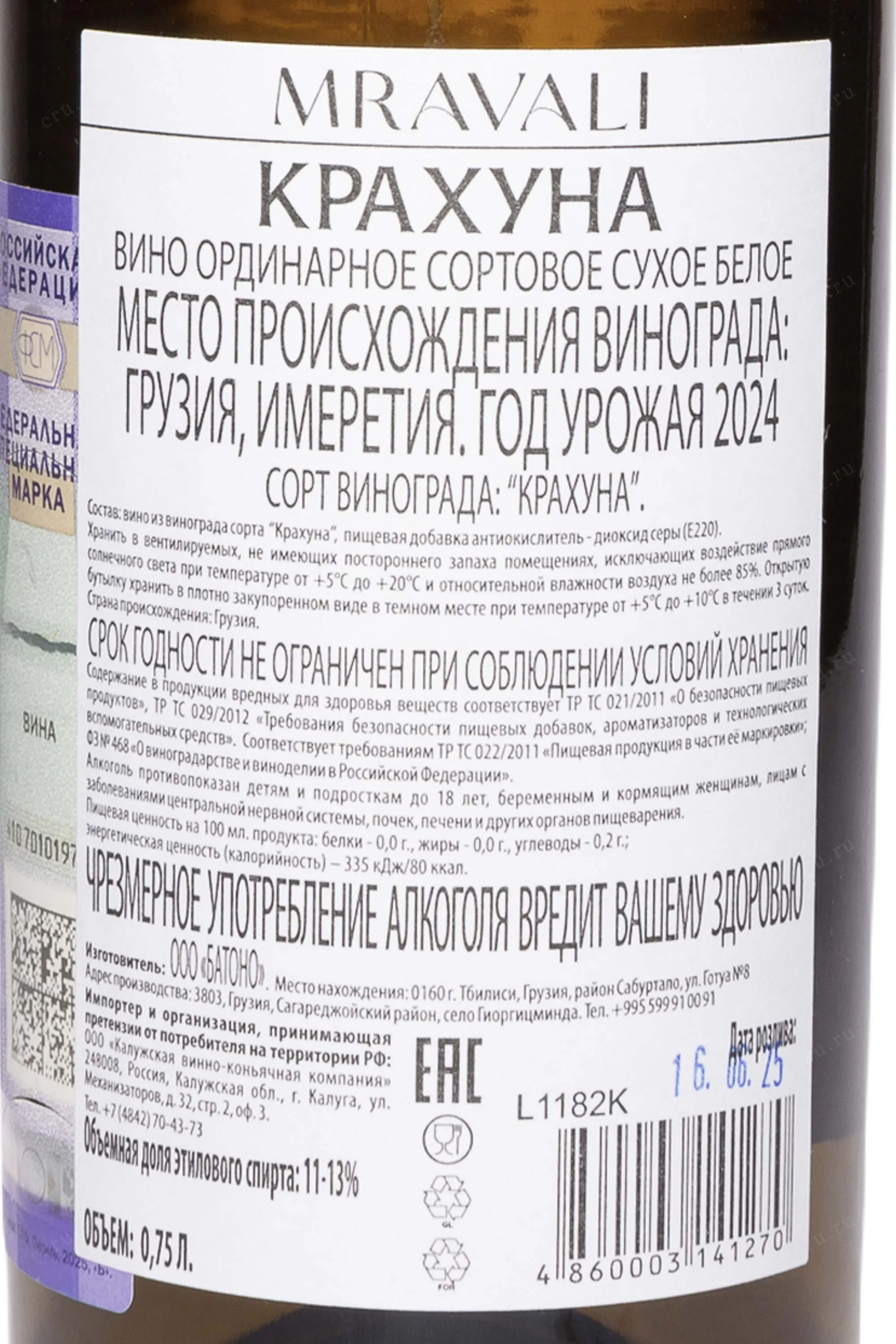 Mravali Krakhuna 2024 0.75 л купить - Грузинское вино Мравали