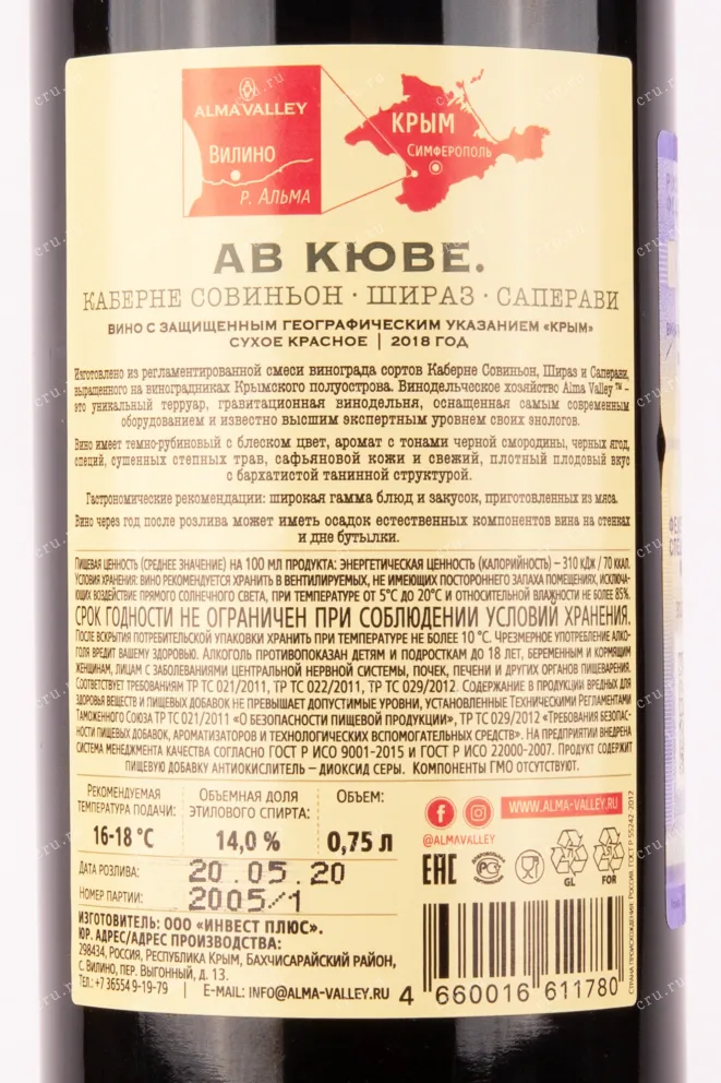 Контрэтикетка вина АВ Кюве Каберне Совиньон Шираз Саперави 2018 0.75