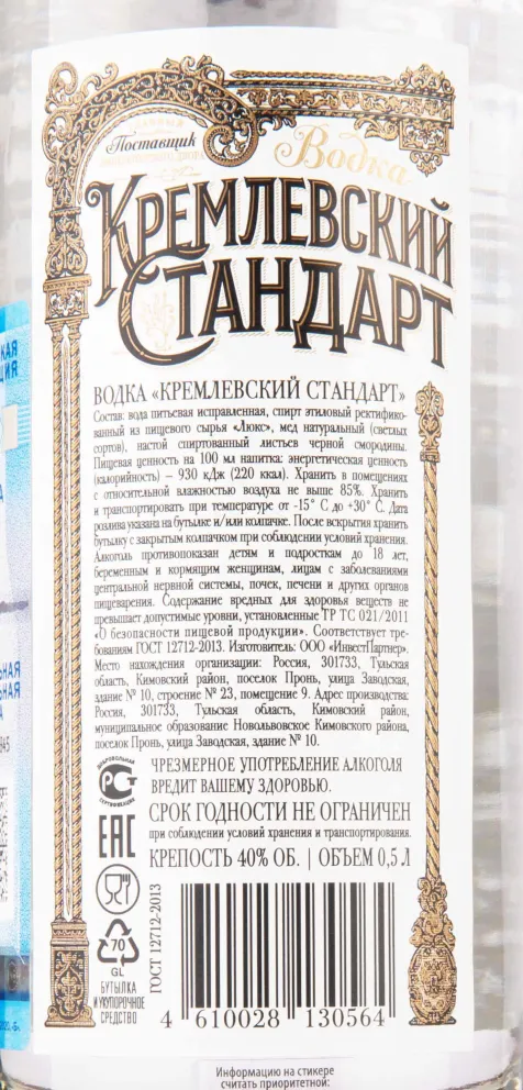Контрэтикетка Kremlin Standard 0.5 л
