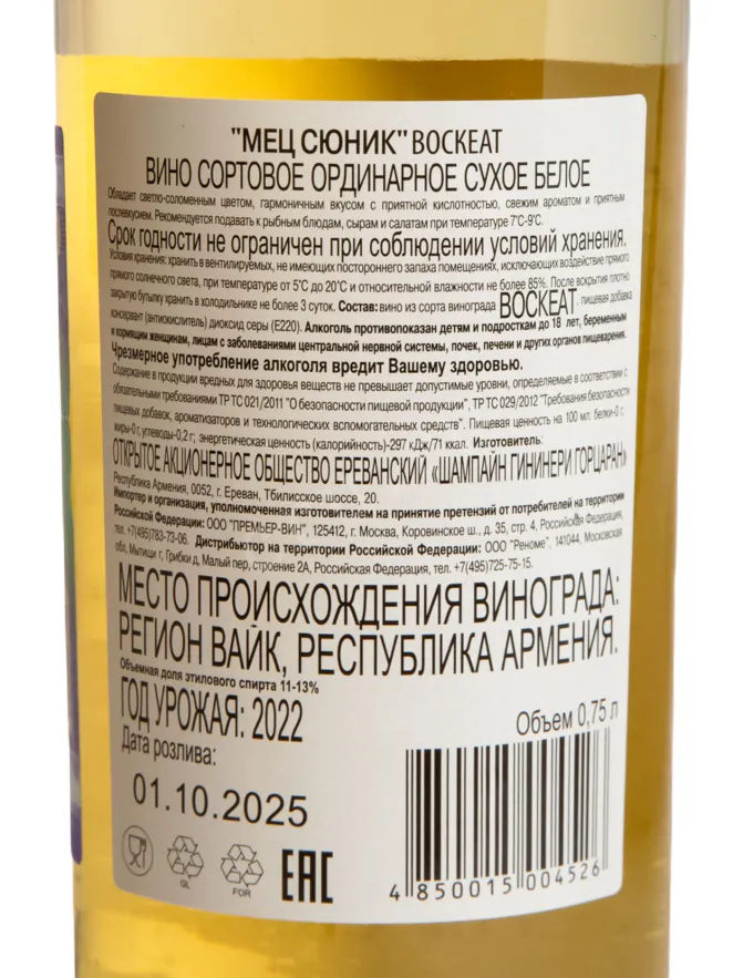 Контрэтикетка Mets Sunik Voskeat White Dry 0.75 л