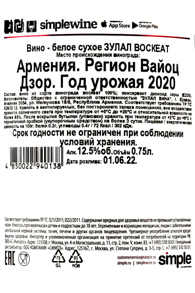 Контрэтикетка Zulal Voskehat 2020 0.75 л