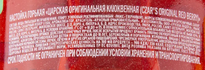 Контрэтикетка настойки Царская Оригинальная Клюквенная 0.7