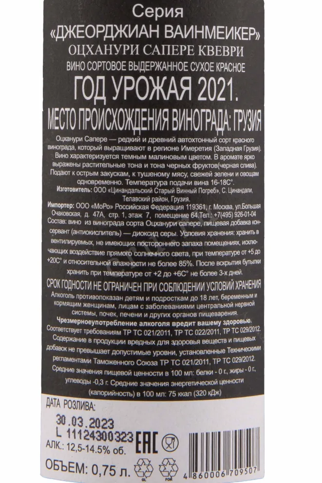 Контрэтикетка Georgian Winemaker 2021 0.75 л