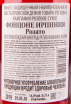 Контрэтикетка вина Fonzone Irpinia Rosato 0.75 л