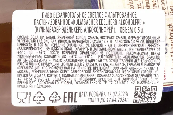 Контрэтикетка Kulmbacher Alkoholfrei 0.5 л