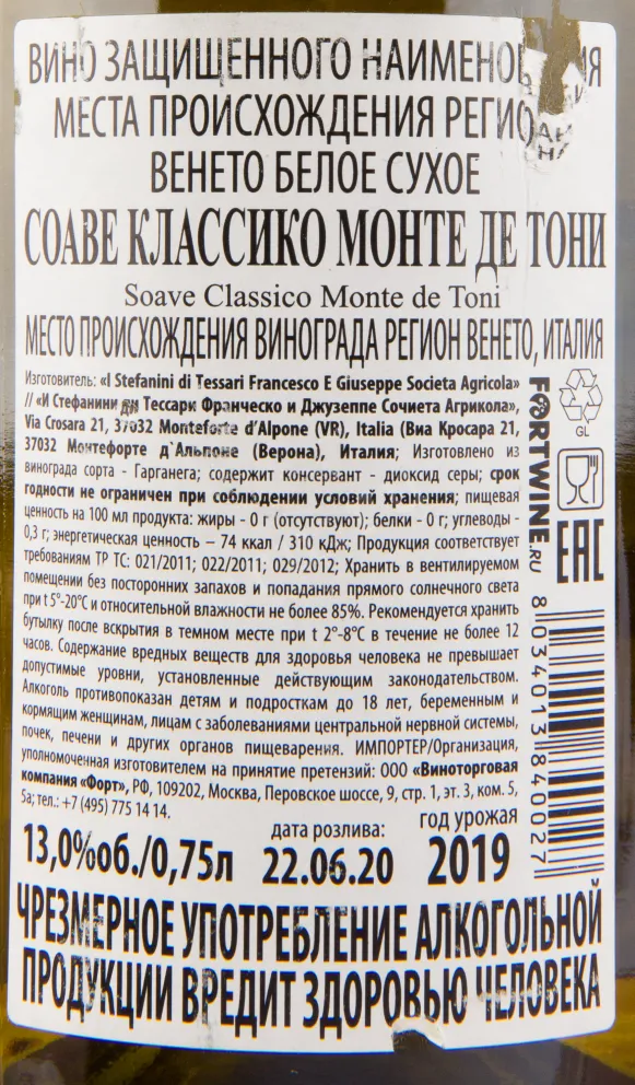 Контрэтикетка вина I Stefanini Monte de Toni Soave Classico DOC 0.75 л