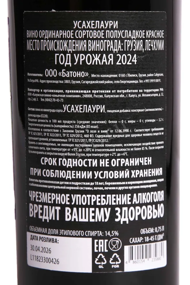 Контрэтикетка Okureshuli Usakhelouri 2024 0.75 л