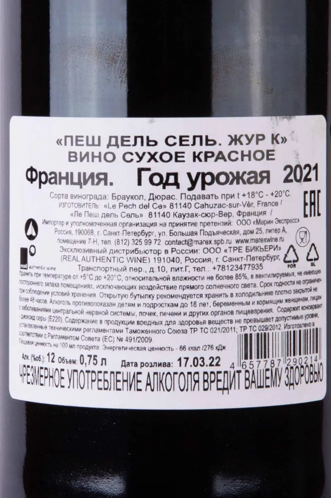 Контрэтикетка Peh del Cel Jour K 2021 0.75 л