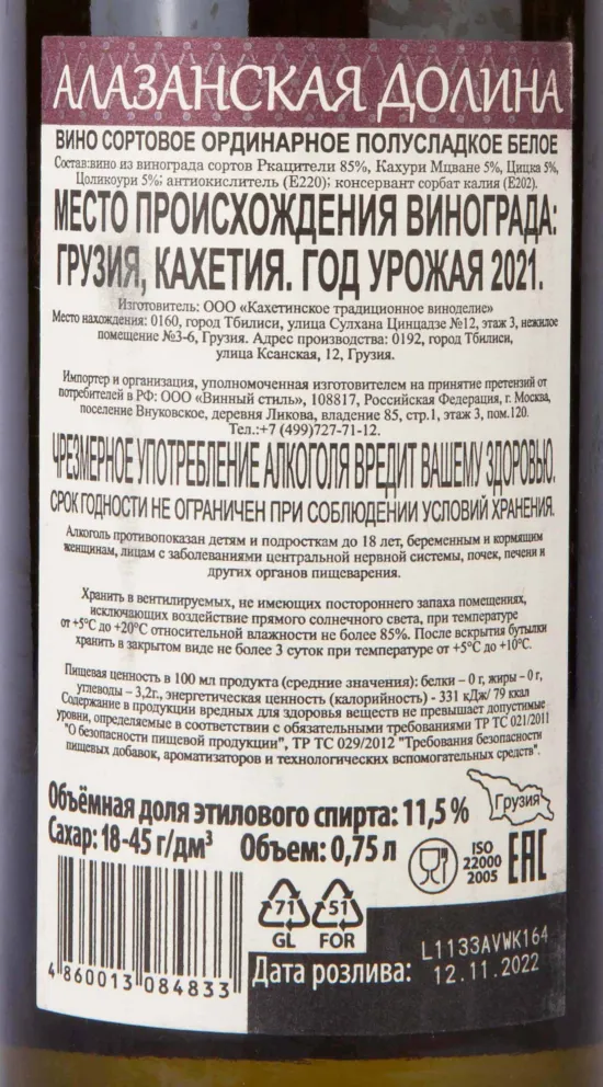 Контрэтикетка The Heart of Aragvi Alazani Valley White 2021 0.75 л