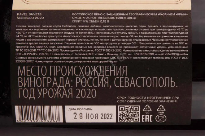 Контрэтикетка Pavel Shvets Nebbiolo 2020 0.75 л