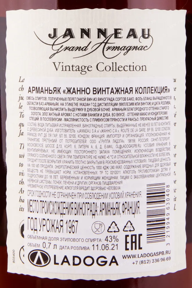 Арманьяк Janneau 1967 0.7 л