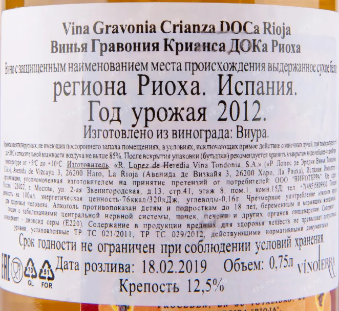 Вино Vina Gravonia Crianza Rioja DOCa 2015 0.75 л