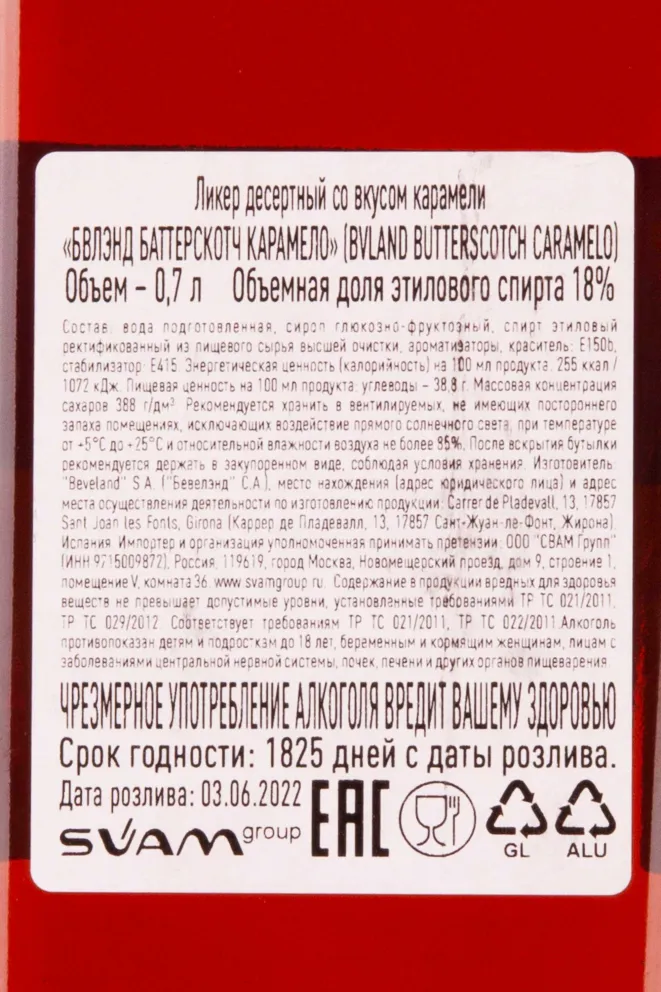Контрэтикетка BVLand Butterscotch Caramelo 0.7 л