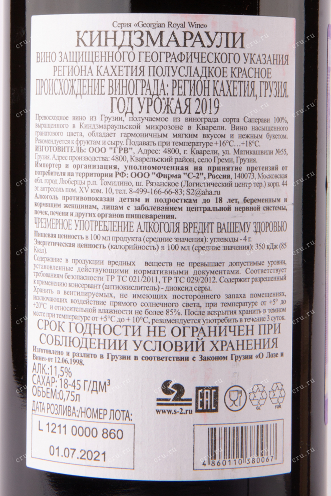 Вино Kindzmarauli Royal GRW 2022 0.75 л
