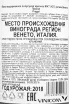Контрэтикетка вина Тенута Санта Мария Прагал Верона 0,75