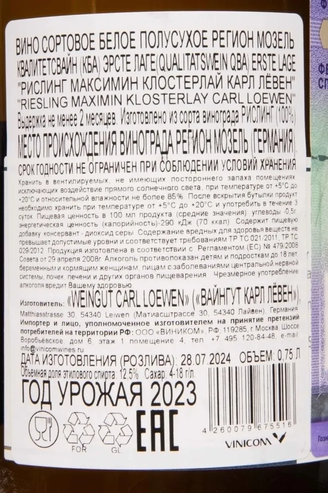 Контрэтикетка Carl Loewen Riesling Maximin Klosterlay 2023 0.75 л