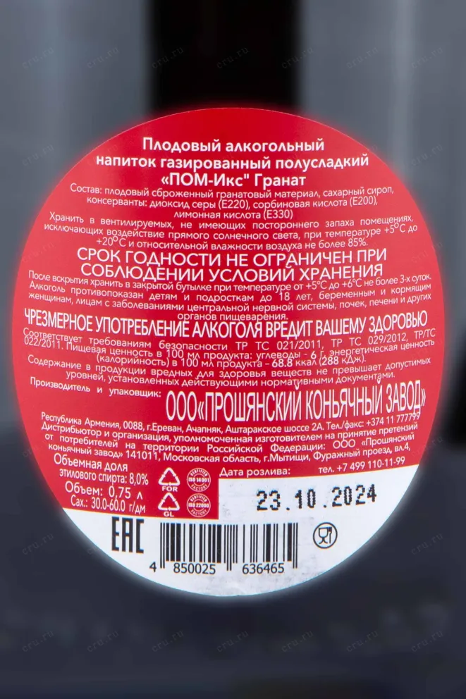 Контрэтикетка POM-X Pomegranate 0.75 л