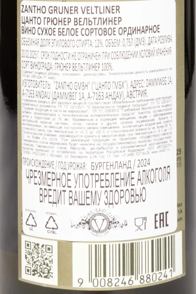Контрэтикетка Zantho Gruner Veltliner 2024 0.75 л