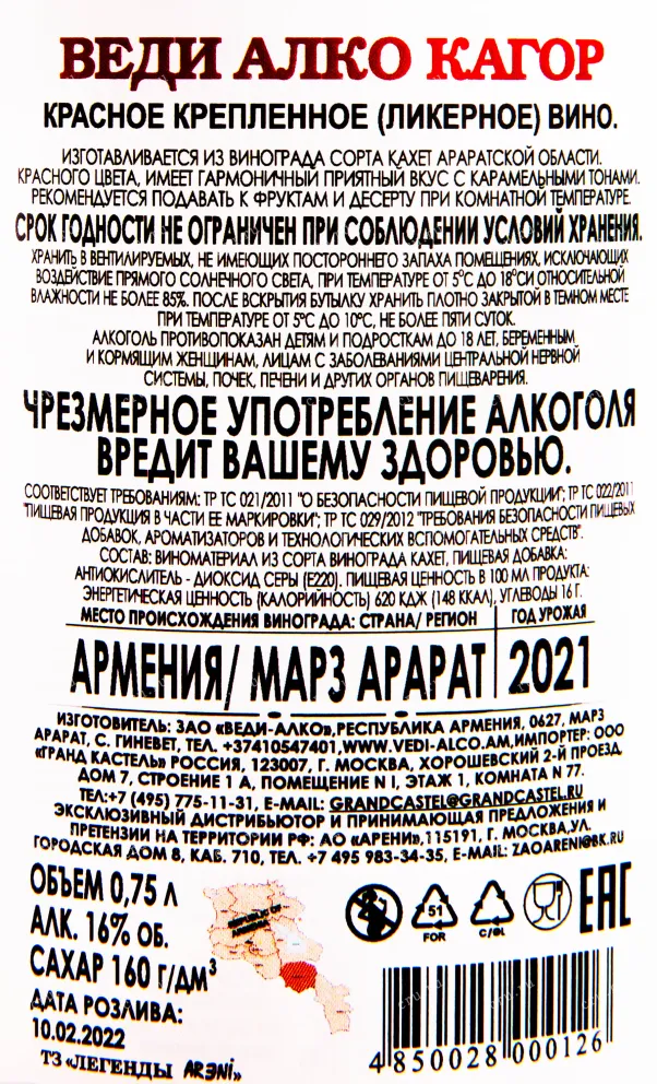 Контрэтикетка вина Веди Алко Кагор 0.75