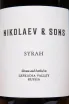 Этикетка Nikolaev & Sons Syrah 2023 0.75 л