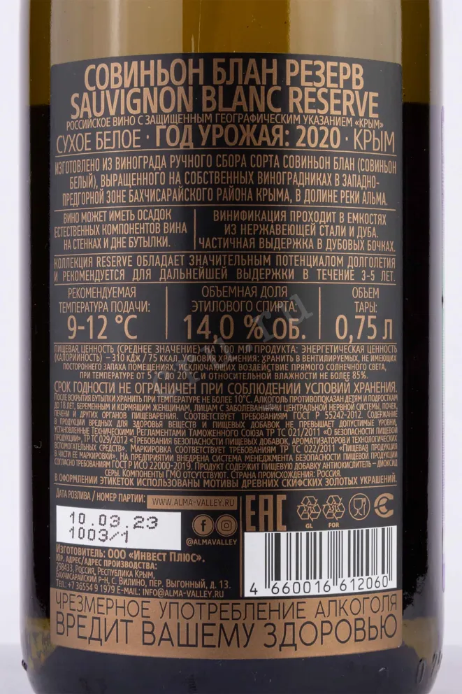 Контрэтикетка Alma Valley Sauvignon Blanc Reserve 2020 0.75 л