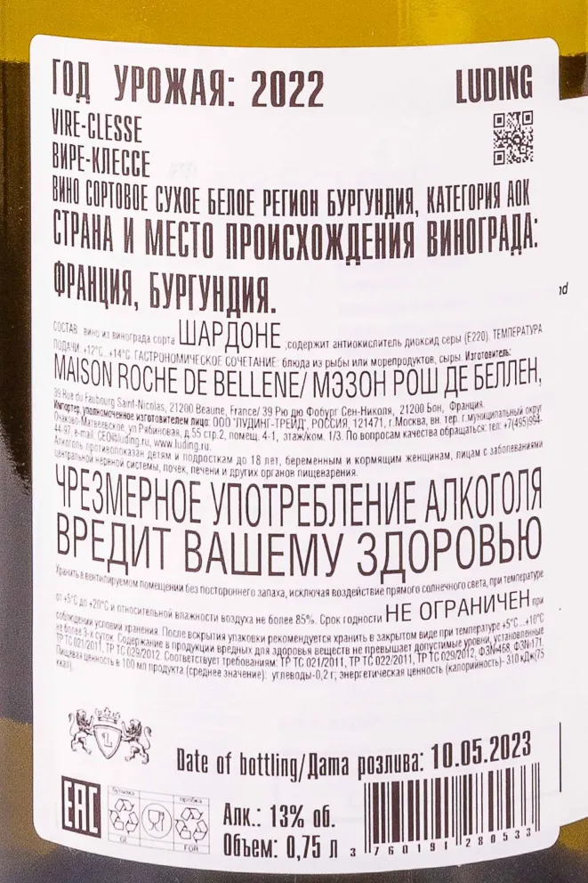 Контрэтикетка Maison Roche de Bellene Vire-Clesse 2022 0.75 л