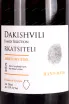 Этикетка Dakishvili Family Selection Rkatsiteli Qvevri 2019 0.75 л
