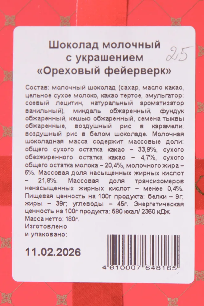 Контрэтикетка Чокоделика "Ореховый фейерверк" молочный с украшением