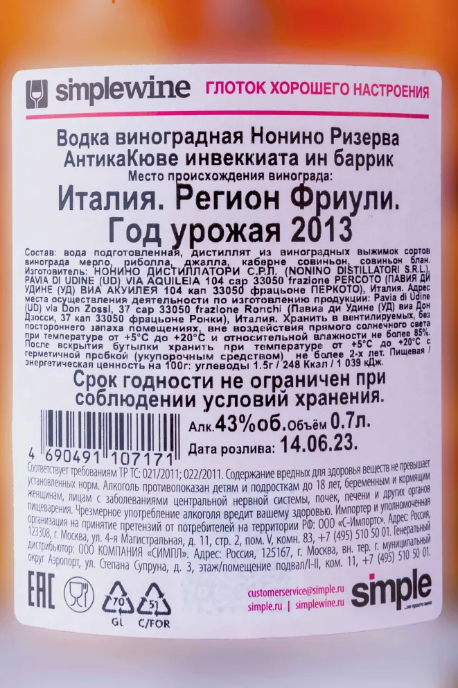 Контрэтикетка Nonino Riserva Antica Cuvee 2013 0.7 л