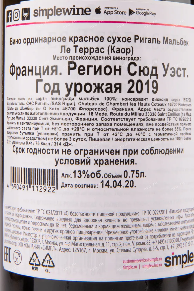 Контрэтикетка вина Rigal Malbec Les Terrasses 0.75 л