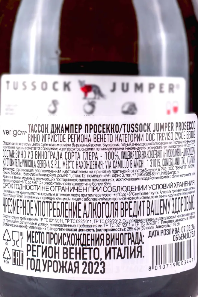 Контрэтикетка Tussock Jumper Prosecco Treviso 0.75 л
