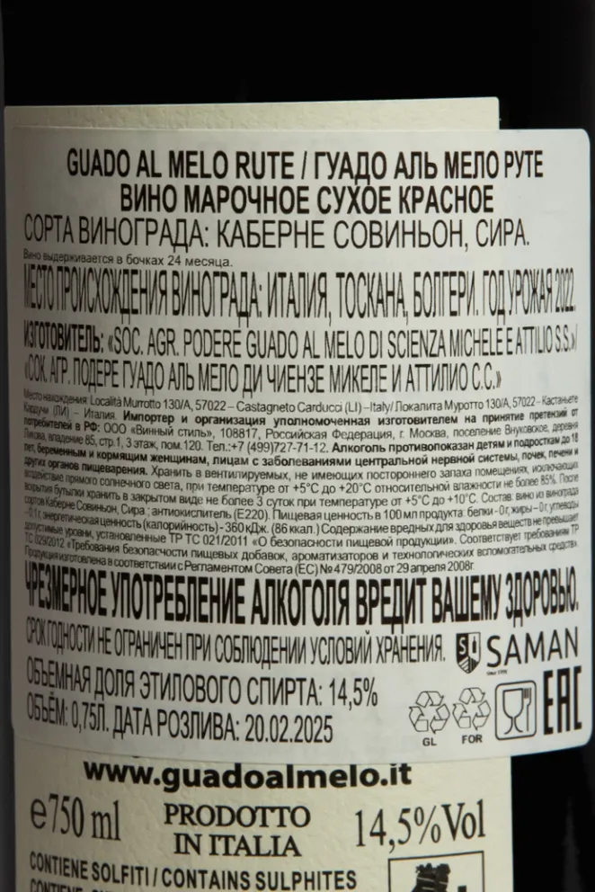 Контрэтикетка Guado al Melo Rute Bolgheri 2022 0.75 л