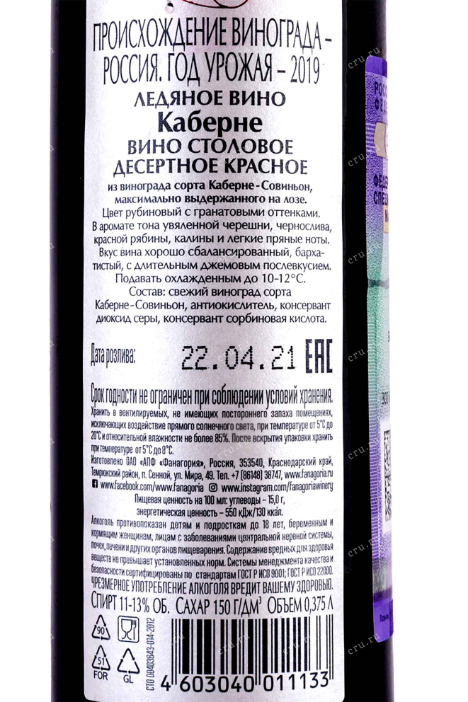 Вино Фанагория Каберне Ледяное Вино 2019 0.375 л