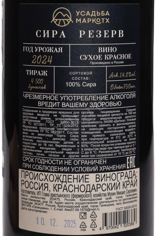 Контрэтикетка Usadba Markotkh Syrah Reserve 2024 0.75 л