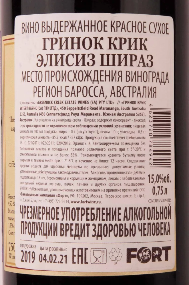 Контрэтикетка Greenock Creek Alices Shiraz 2019 0.75 л