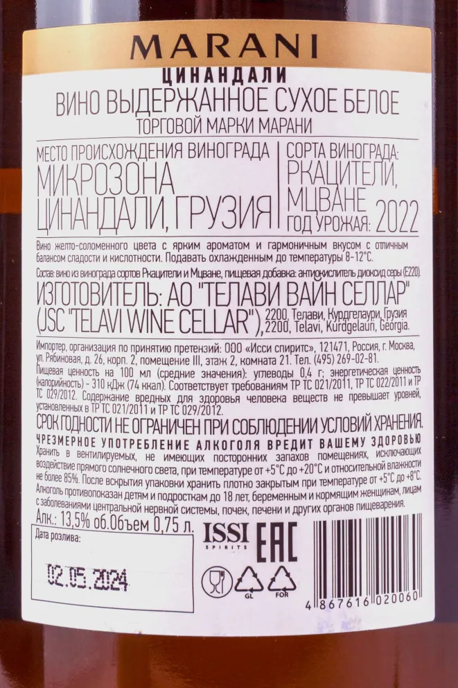 Контрэтикетка Marani Tsinandali 2022 0.75 л