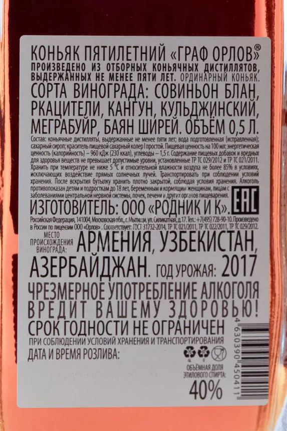 Контрэтикетка Коньяк пятилетний Граф Орлов 40% 0,5л Россия (скидки нет)