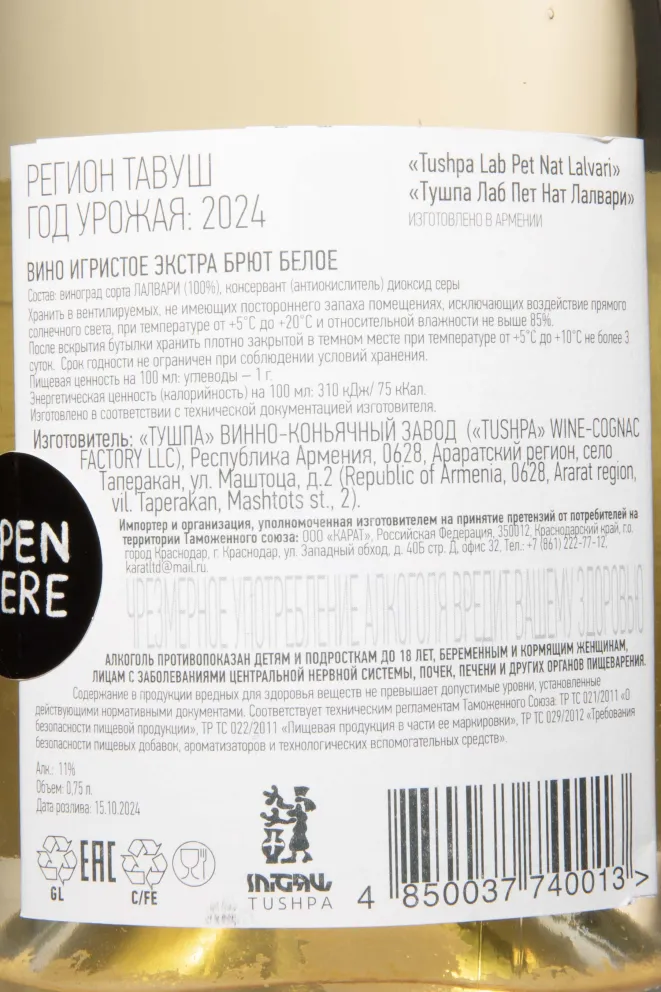 Контрэтикетка Tushpa x Lab Pet Nat Lalvari 2023 0.75 л