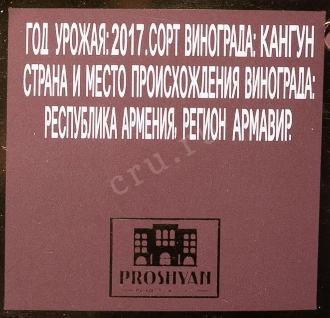 Контрэтикетка Proshyan Balck Horse 7 Years Old in gift box 2017 0.33 л